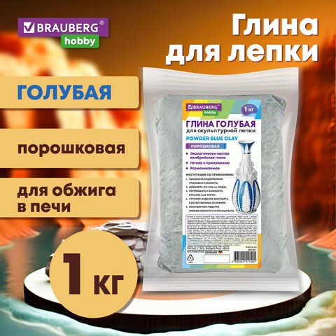 Глина для лепки голубая, 1 кг, порошковая, готовая, размачиваемая, BRAUBERG HOBBY, 665361 665361 - фото 285226