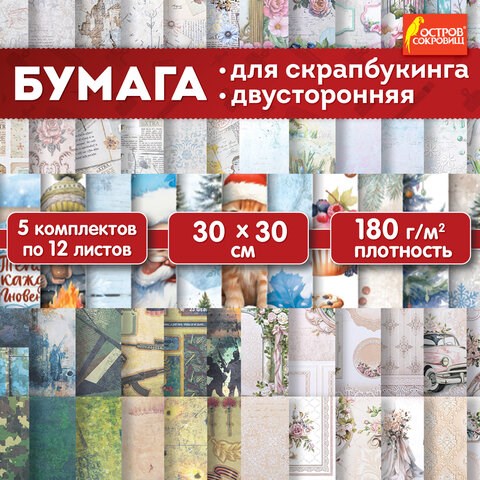 Бумага для скрапбукинга 30х30 см, двусторонняя, 12 листов, 180 г/м2, АССОРТИ, 5 дизайнов, ОСТРОВ СОКРОВИЩ, 665440 665440 - фото 285231