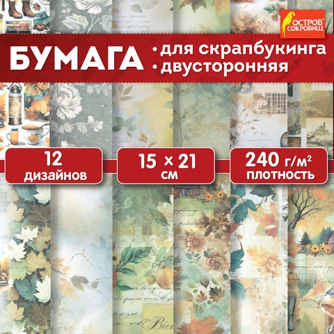 Бумага для скрапбукинга 15х21 см "Осень", двусторонняя, 12 листов, 240 г/м2, ОСТРОВ СОКРОВИЩ, 665446 665446 - фото 285237