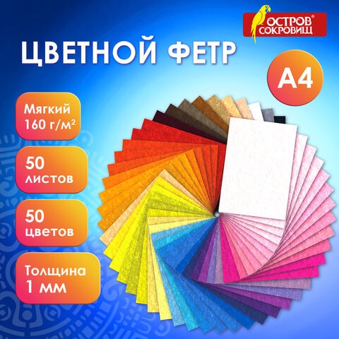 Фетр мягкий А4, 1 мм, 50 листов, 50 цветов, плотность 160 г/м2, ОСТРОВ СОКРОВИЩ, 665473 665473 - фото 285238