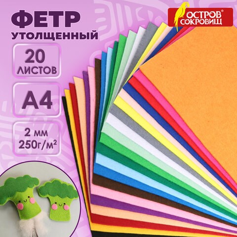 Фетр утолщенный А4, 2 мм, 20 листов, 20 цветов, плотность 250 г/м2, ОСТРОВ СОКРОВИЩ, 665475 665475 - фото 285239