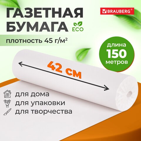 Бумага для творчества и упаковки, газетная, рулон 420 мм х 150 м, 45 г/м2, BRAUBERG, 665563 665563 - фото 285247
