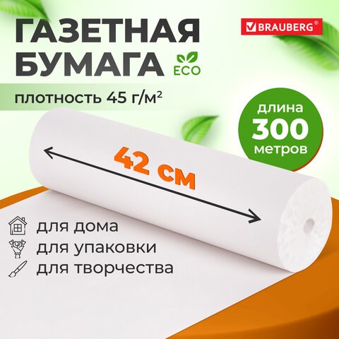 Бумага для творчества и упаковки, газетная, рулон 420 мм х 300 м, 45 г/м2, BRAUBERG, 665564 665564 - фото 285248