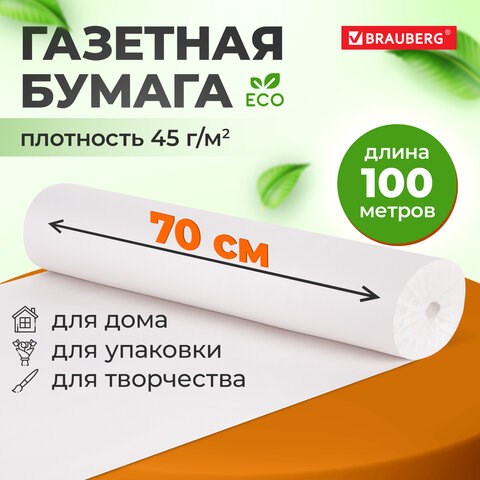Бумага для творчества и упаковки, газетная, рулон 700 мм х 100 м, 45 г/м2, BRAUBERG, 665565 665565 - фото 285249