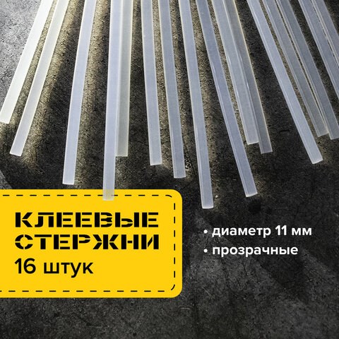 Клеевые стержни, диаметр 11 мм, длина 300 мм, прозрачные, КОМПЛЕКТ 16 штук, BRAUBERG, 670295 670295 - фото 285281
