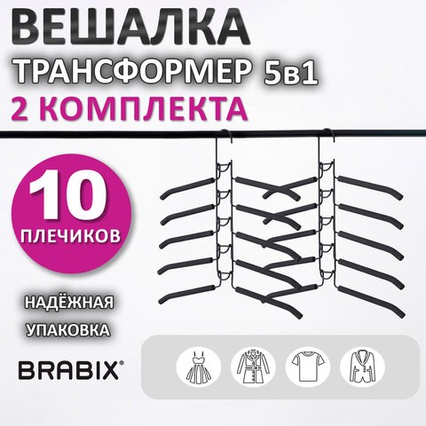 Вешалка-плечики трансформер 2 КОМПЛЕКТА (10 плечиков) металл с покрытием, черные, BRABIX, 880785 880785 - фото 285688