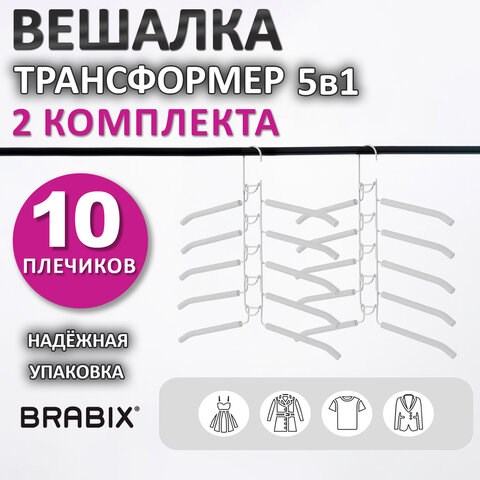 Вешалка-плечики трансформер 2 КОМПЛЕКТА (10 плечиков) металл с покрытием, белые, BRABIX, 880786 880786 - фото 285689