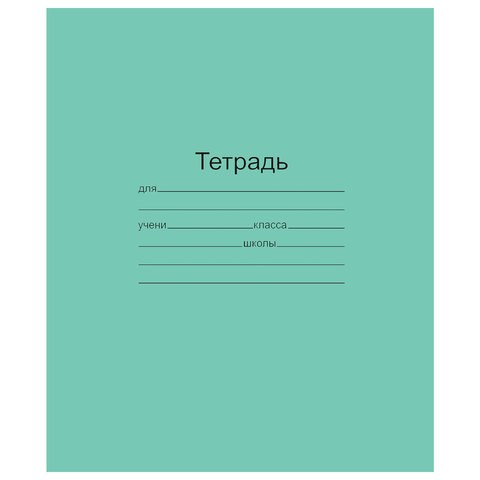 Тетрадь ЗЕЛЁНАЯ обложка 12 л., клетка с полями, офсет, "Маяк", Т5012Т2 5Г 101886 - фото 286203