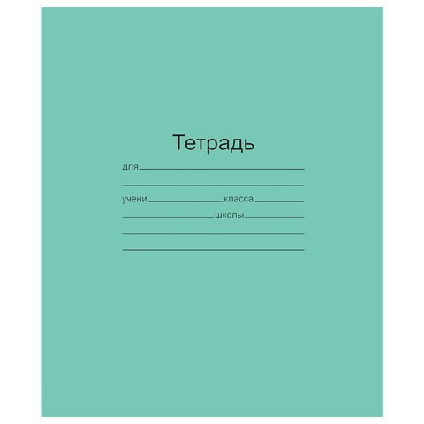 Тетрадь ЗЕЛЁНАЯ обложка 18 л., клетка с полями, офсет, Маяк, Т5018Т2 5Г 101890 - фото 286206