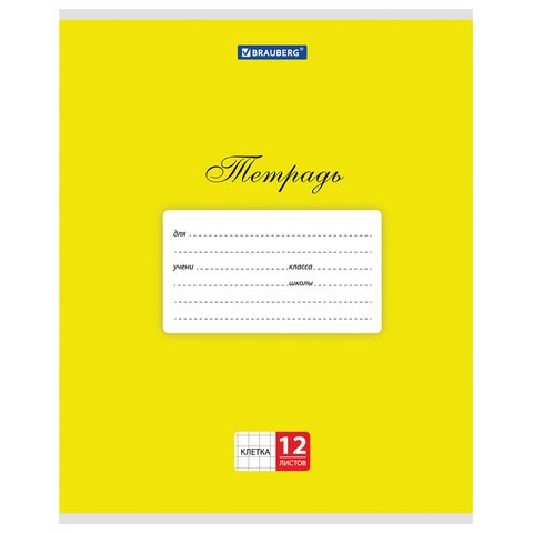 Тетрадь 12 л. BRAUBERG КЛАССИКА, клетка, обложка картон, ЖЕЛТАЯ, 104720 104720 - фото 286256