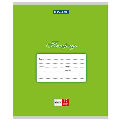 Тетрадь 12 л. BRAUBERG КЛАССИКА, клетка, обложка картон, ЗЕЛЕНАЯ, 104722 104722 - фото 286258