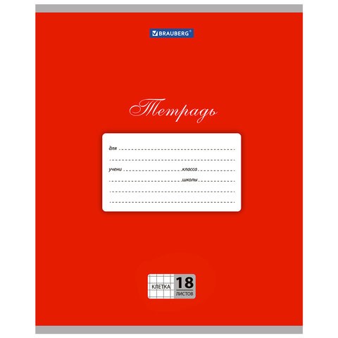 Тетрадь 18 л. BRAUBERG КЛАССИКА, клетка, обложка картон, КРАСНАЯ, 104729 104729 - фото 286264
