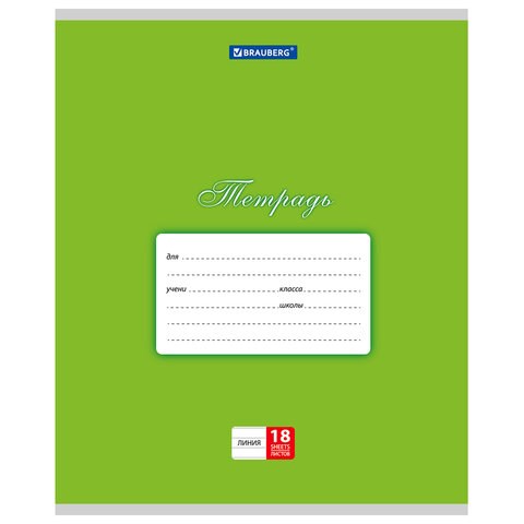 Тетрадь 18 л. BRAUBERG КЛАССИКА, линия, обложка картон, ЗЕЛЕНАЯ, 104734 104734 - фото 286269