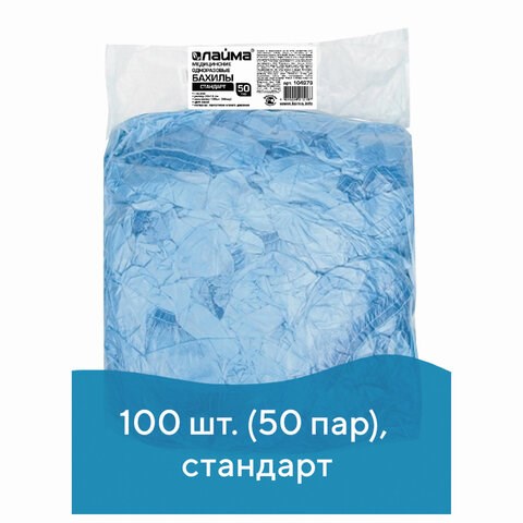 Бахилы КОМПЛЕКТ 100 шт. (50 пар) в упаковке, СТАНДАРТ, размер 40х14 см, 2,8 г, ПНД, LAIMA, 104979 104979 - фото 286290