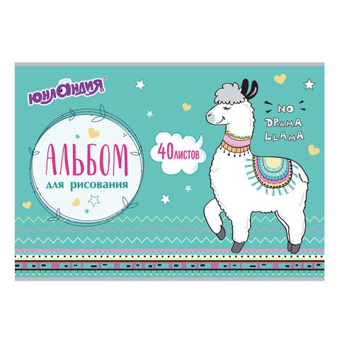 Альбом для рисования, А4, 40 листов, скоба, обложка картон, ЮНЛАНДИЯ, 202х285 мм, Ламы (1 вид), 105089 105089 - фото 286300