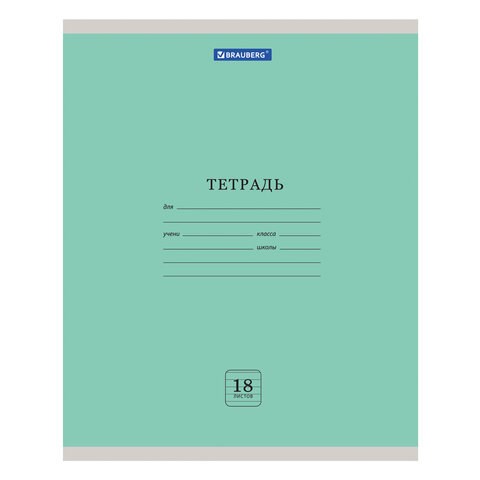 Тетрадь 18 л. BRAUBERG ЭКО, линия, обложка плотная мелованная бумага, ЗЕЛЕНАЯ ПАСТЕЛЬНАЯ, 105677 105677 - фото 286310