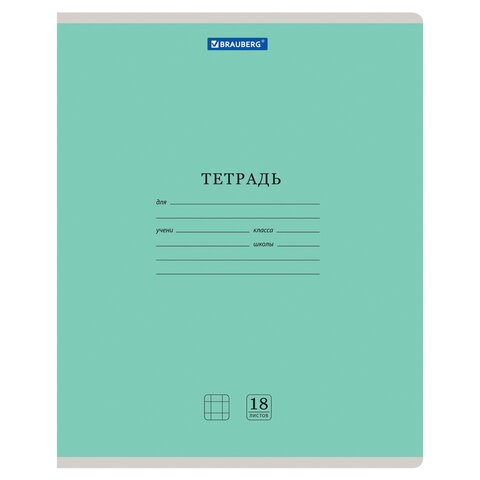 Тетрадь 18 л. BRAUBERG "КЛАССИКА NEW" клетка, обложка картон, ЗЕЛЕНАЯ, 105697 105697 - фото 286321