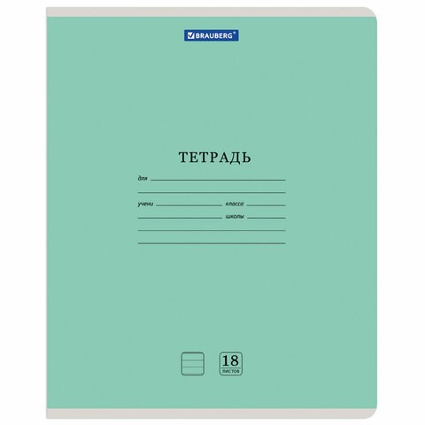 Тетрадь 18 л. BRAUBERG КЛАССИКА NEW линия, обложка картон, ЗЕЛЕНАЯ, 105701 105701 - фото 286324