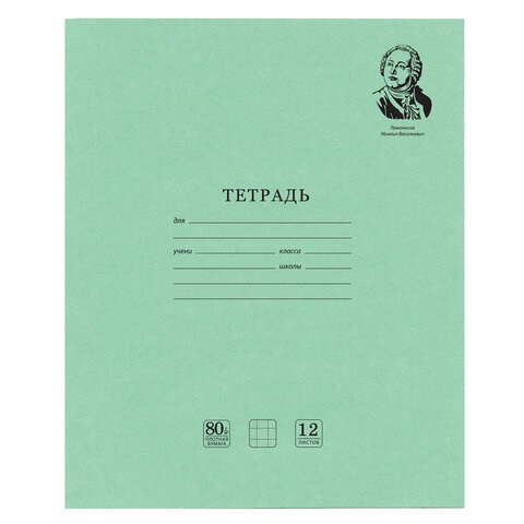 Тетрадь ВЕЛИКИЕ ИМЕНА. Ломоносов М.В., 12 л. клетка, плотная бумага 80 г/м2, обложка тонированный офсет, BRAUBERG, 105712 105712 - фото 286332