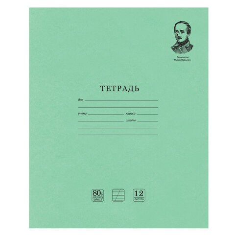 Тетрадь ВЕЛИКИЕ ИМЕНА. Лермонтов М.Ю., 12 л. косая линия С ДОП. ГОРИЗОНТАЛЬНОЙ, плотная бумага 80 г/м2, обложка офсет, BRAUBERG, 105713 105713 - фото 286333