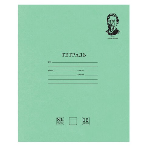 Тетрадь ВЕЛИКИЕ ИМЕНА. Чехов А.П., 12 л. линия, плотная бумага 80 г/м2, обложка тонированный офсет, BRAUBERG, 105716 105716 - фото 286336