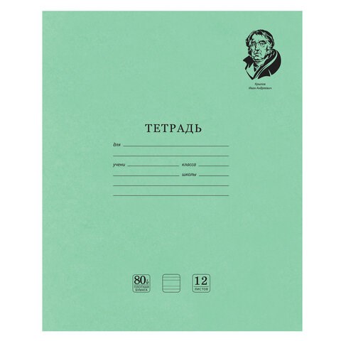 Тетрадь ВЕЛИКИЕ ИМЕНА. Крылов И.А., 12 л. узкая линия, плотная бумага 80 г/м2, обложка тонированный офсет, BRAUBERG, 105717 105717 - фото 286337