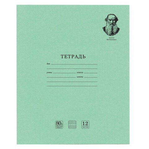 Тетрадь ВЕЛИКИЕ ИМЕНА. Толстой Л.Н., 12 л. частая косая линия, плотная бумага 80 г/м2, обложка тонированный офсет, BRAUBERG, 105719 105719 - фото 286339