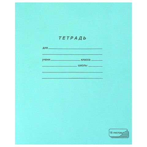 Тетрадь ЗЕЛЁНАЯ обложка 18 л., клетка с полями, офсет, ПЗБМ, 19896 106275 - фото 286364
