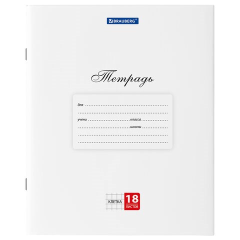 Тетрадь 18 л. BRAUBERG "КЛАССИКА", клетка, обложка картон, БЕЛАЯ, 106475 106475 - фото 286409