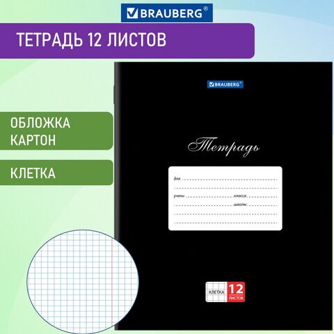 Тетрадь 12 л. BRAUBERG КЛАССИКА, клетка, обложка картон, ЧЕРНАЯ, 106648 106648 - фото 286446