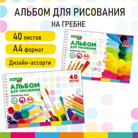 Альбом для рисования, А4, 40 листов, гребень, обложка картон, BRAUBERG KIDS, 195х285 мм, Творчество (2 вида), 106684 106684 - фото 286458