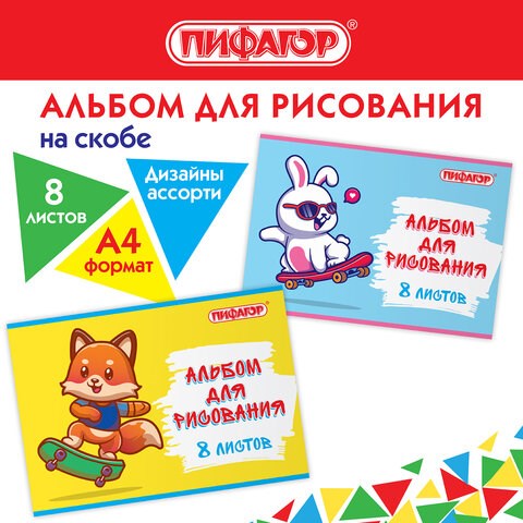 Альбом для рисования А4 8 л., скоба, обложка офсет, ПИФАГОР, 203х288 мм, Скейтер (2 вида), 106685 106685 - фото 286459