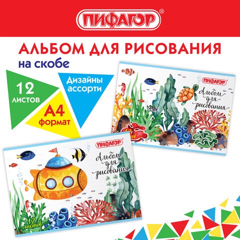 Альбом для рисования А4 12 л., скоба, обложка офсет, ПИФАГОР, 203х288 мм, Океан (2 вида), 106687 106687 - фото 286460