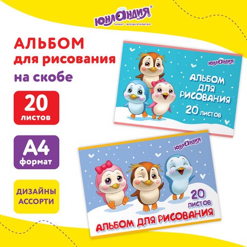 Альбом для рисования А4 20 л., скоба, обложка картон, ЮНЛАНДИЯ, 203х288 мм, Пингвинчики (2 вида), 106693 106693 - фото 286461