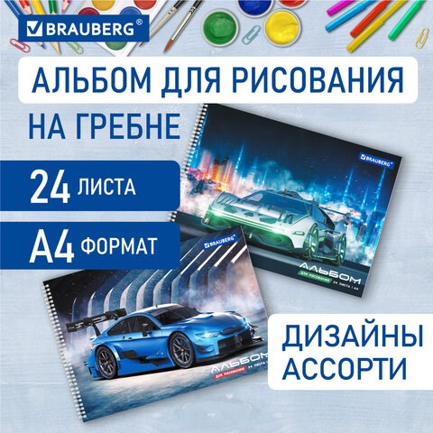 Альбом для рисования А4, 24 листа, гребень, обложка картон, BRAUBERG, 195х285 мм, Спорткар (2 вида), 106695 106695 - фото 286463