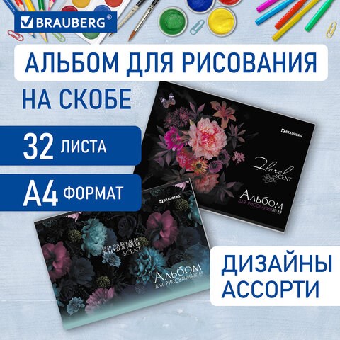 Альбом для рисования А4 32 л., скоба, обложка картон, BRAUBERG, 203х288 мм, Цветы (2 вида), 106697 106697 - фото 286464