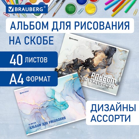 Альбом для рисования А4, 40 листов, скоба, обложка картон, BRAUBERG, 205х290 мм, Мрамор (2 вида), 106708 106708 - фото 286466