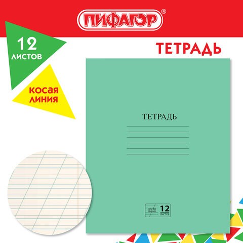 Тетрадь ЗЕЛЁНАЯ обложка 12 л., косая линия с полями, офсет № 2 ЭКОНОМ, ПИФАГОР, 106725 106725 - фото 286479