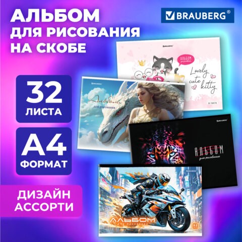 Альбом для рисования А4, 32 листа, скоба, обложка картон, BRAUBERG, 203х288 мм, МИКС-2, 107112 107112 - фото 286487