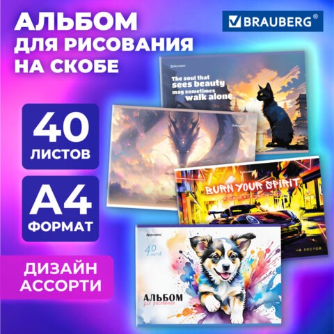 Альбом для рисования А4, 40 листов, скоба, обложка картон, BRAUBERG, 203х288 мм, МИКС-1, 107114 107114 - фото 286488