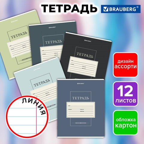 Тетрадь 12 л. BRAUBERG линия, обложка картон, CLASSIC, 107280 107280 - фото 286509