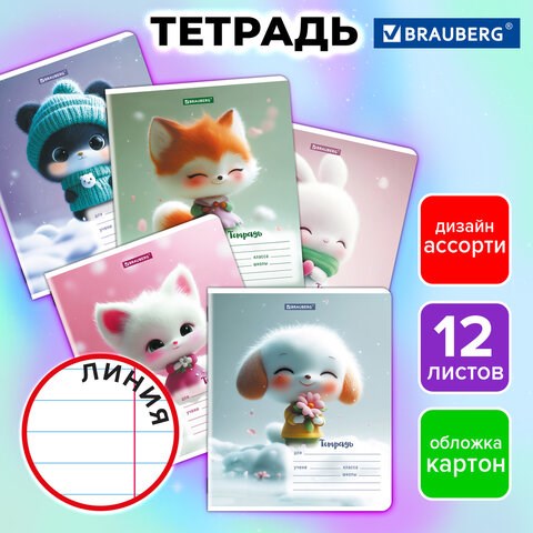Тетрадь 12 л. BRAUBERG, линия, обложка картон, МИЛЫЕ ЗВЕРУШКИ, 107287 107287 - фото 286516