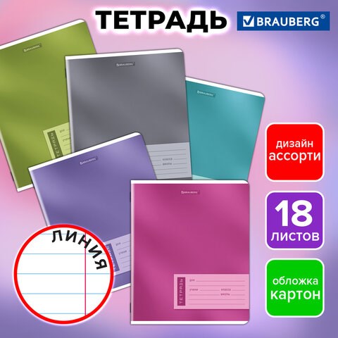 Тетрадь 18 л. BRAUBERG линия, обложка картон, ONE COLOUR, 107301 107301 - фото 286530
