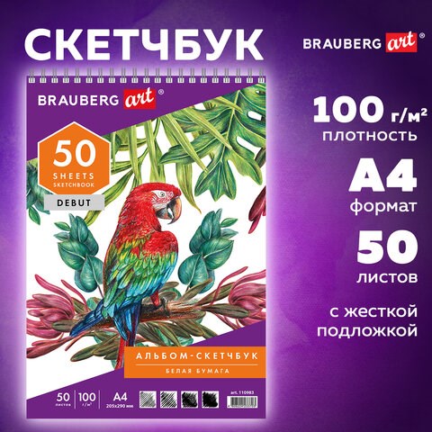 Скетчбук, белая бумага 100 г/м2, 205х290 мм, 50 л., гребень, жёсткая подложка, BRAUBERG ART DEBUT, 110983 110983 - фото 286582