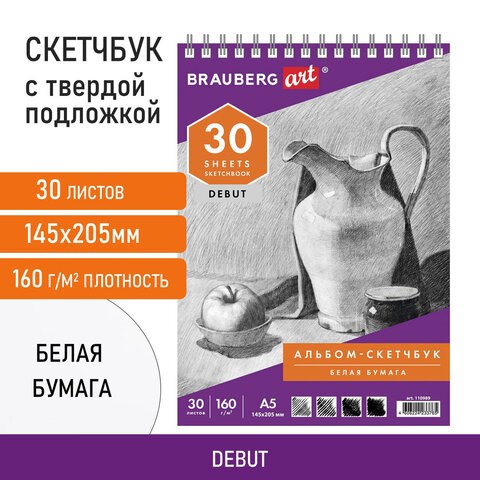 Скетчбук, белая бумага 160 г/м2, 145х205 мм, 30 л., гребень, жёсткая подложка, BRAUBERG ART DEBUT, 110989 110989 - фото 286584