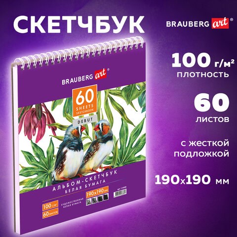 Скетчбук, белая бумага 100 г/м2, 190х190 мм, 60 л., гребень, жёсткая подложка, BRAUBERG ART DEBUT, 110998 110998 - фото 286586