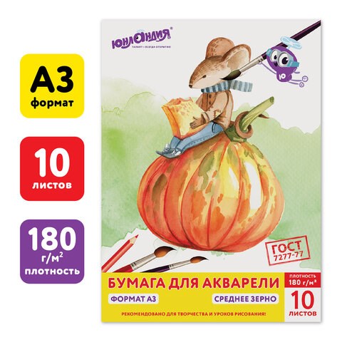 Папка для акварели БОЛЬШАЯ А3, 10 л., 180 г/м2, ЮНЛАНДИЯ, 297х420 мм, Мышонок, 111066 111066 - фото 286602