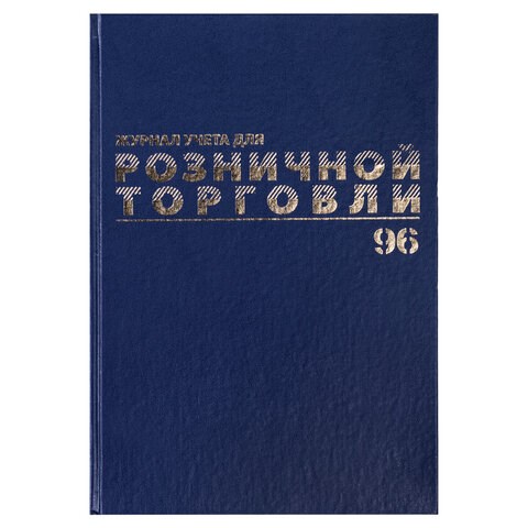 Журнал учета для розничной торговли, 96 л., бумвинил, блок офсет, А4 (200x290 мм), BRAUBERG, 111270 111270 - фото 286604