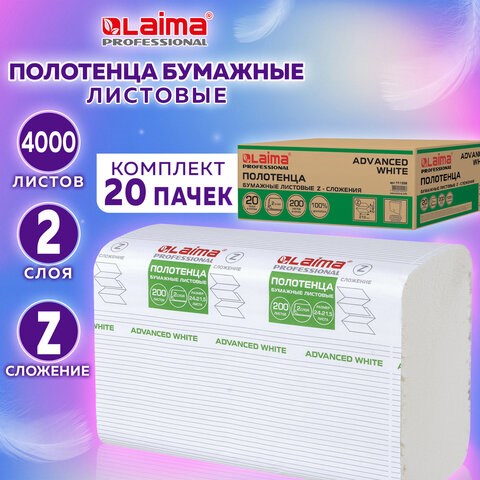 Полотенца бумажные 200 шт., LAIMA (H2) ADVANCED WHITE, 2-слойные, белые, КОМПЛЕКТ 20 пачек, 24х21,5, Z-сложение, 111338 111338 - фото 286624