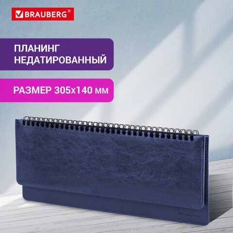 Планинг настольный недатированный (305x140 мм) BRAUBERG "Imperial", кожзам, 60 л., синий, 11169, 111694 111694 - фото 286675